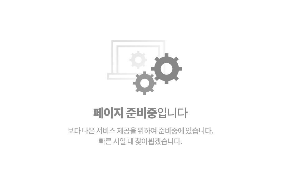 페이지 준비중입니다. 이용에 불편을 드려 죄송합니다.